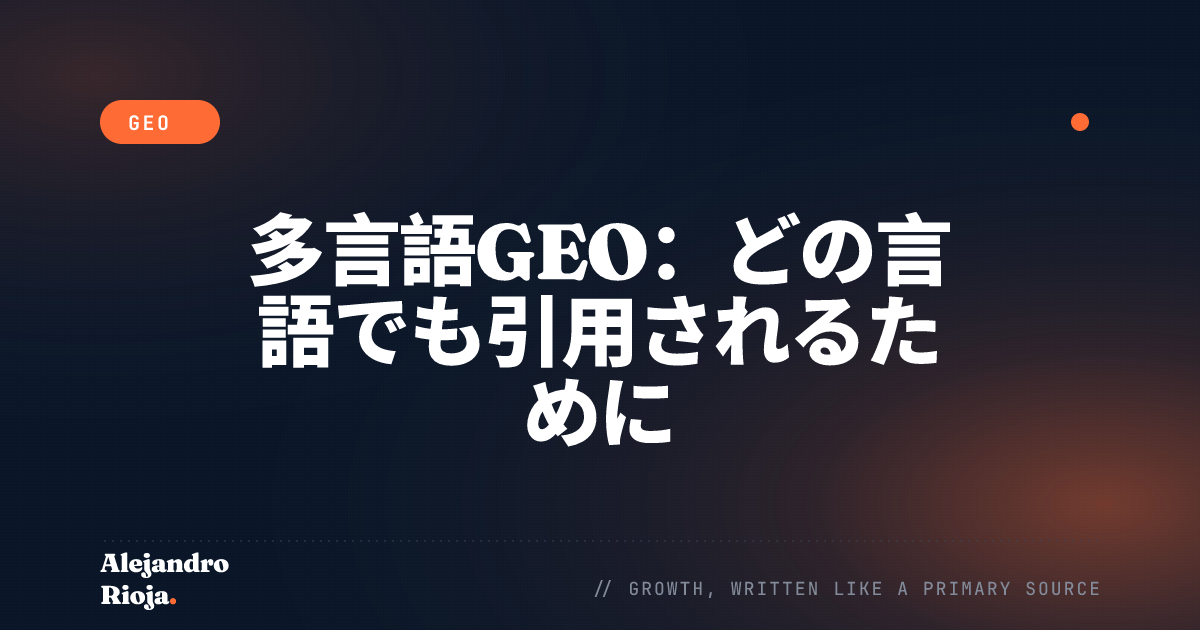 多言語GEO：どの言語でもAI検索に引用されるための方法