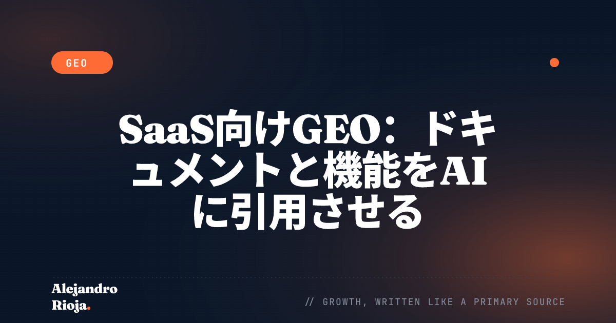SaaS向けGEO：ドキュメントと機能をAIに引用させる
