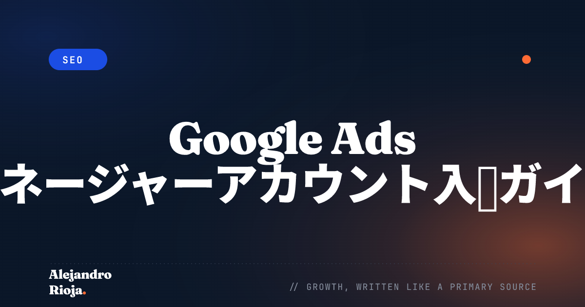 Google Ads マネージャーアカウント入門ガイド