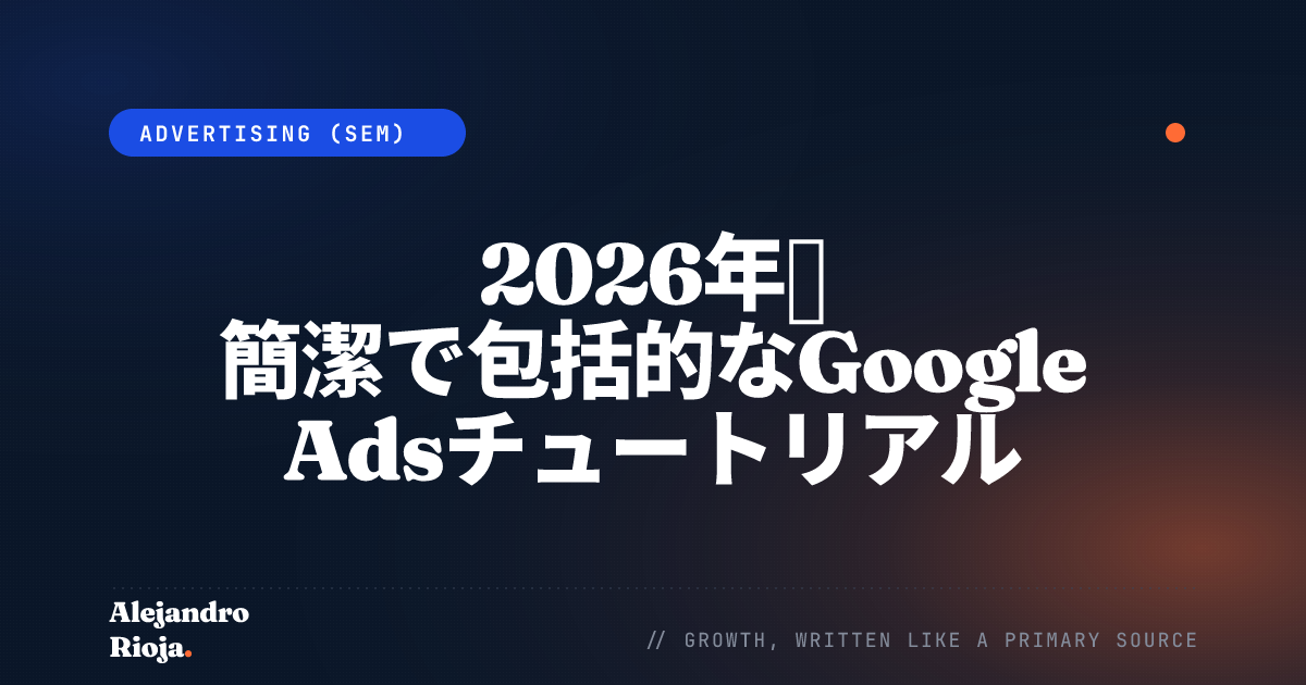 Google Adsチュートリアル