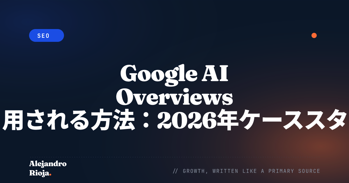 Google AI Overviews に引用される方法：2026年ケーススタディ