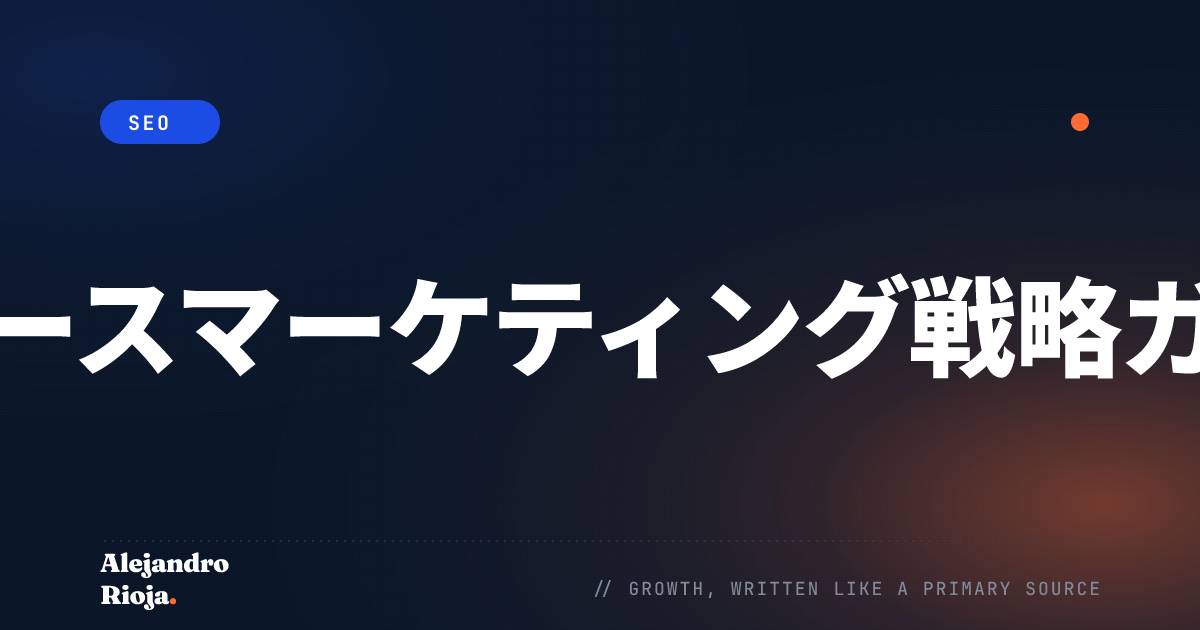 グロースマーケティング戦略ガイド