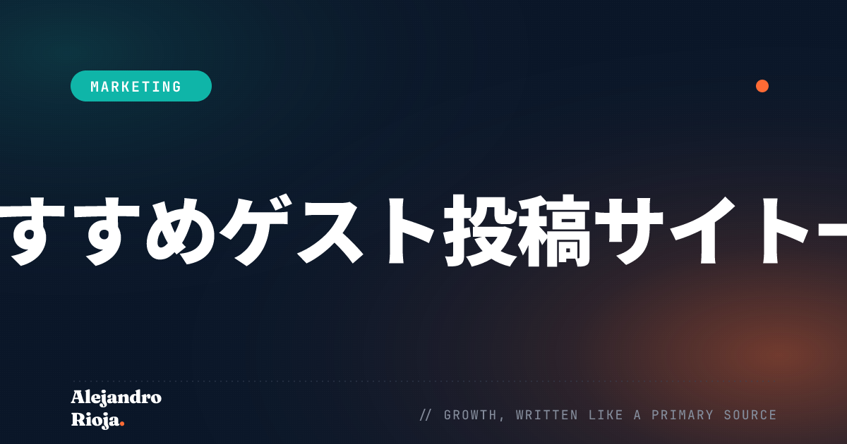 おすすめゲスト投稿サイト一覧
