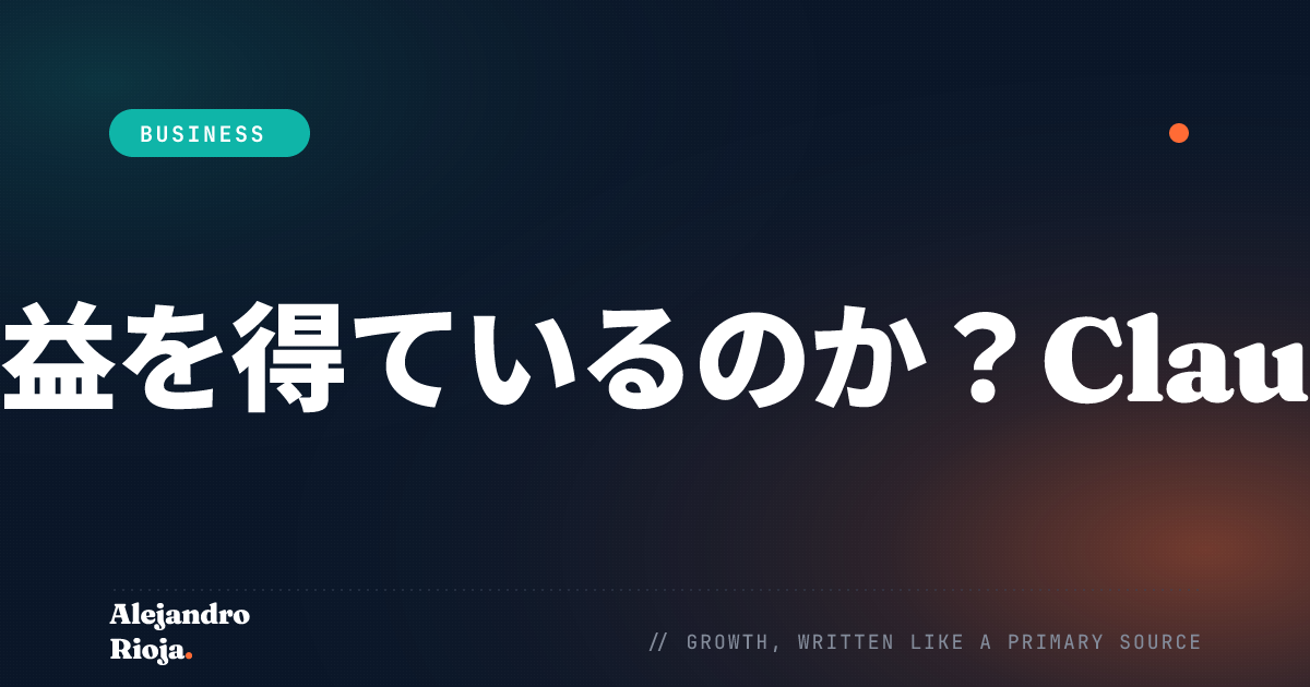 Anthropicはどうやって収益を得ているのか——Claudeのビジネスモデル
