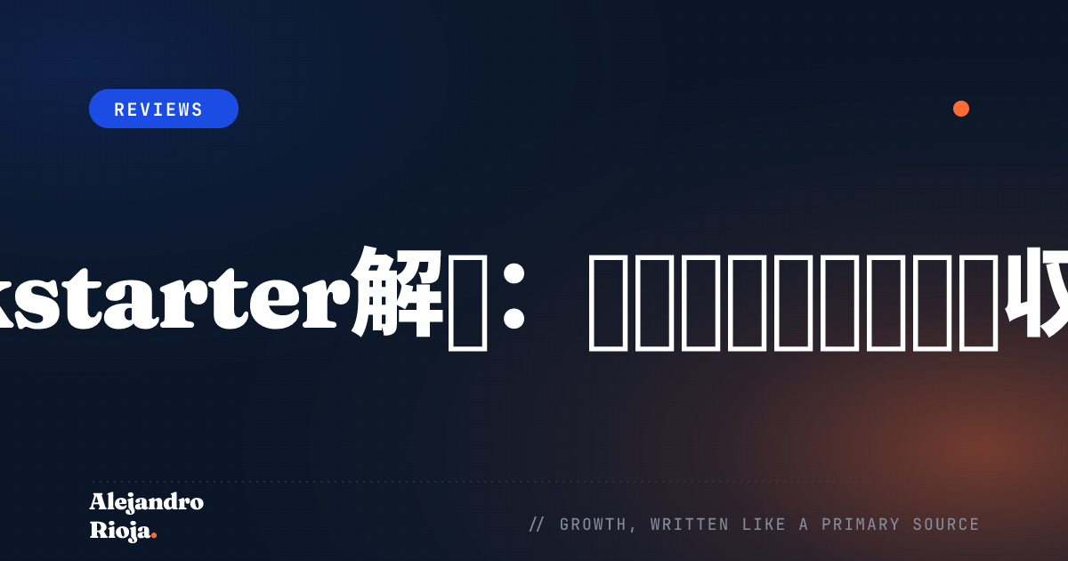 Kickstarter解剖：プラットフォームの収益構造