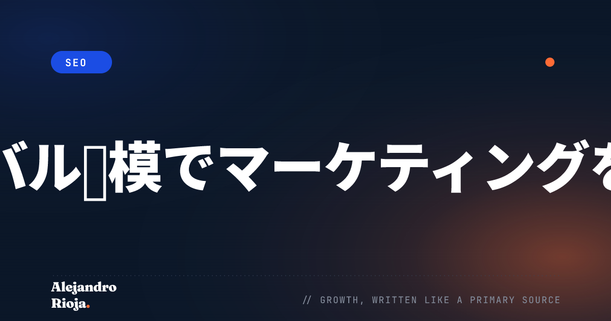 SEOがグローバル規模でマーケティングを改善する方法