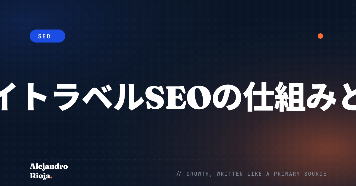 ホワイトラベルSEOの仕組みとは？