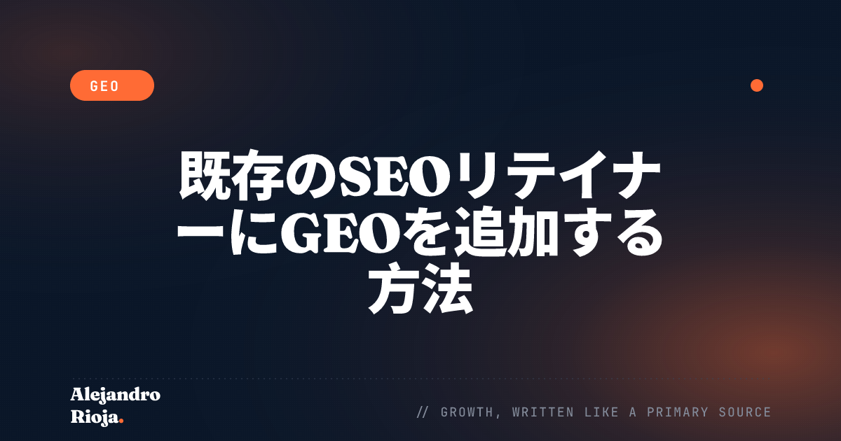 既存のSEOリテイナーにGEOを追加する方法