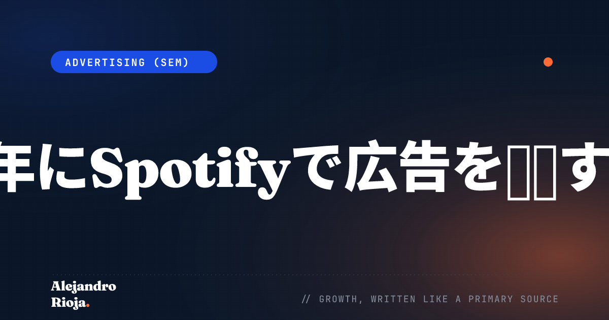 Spotify広告の掲載方法