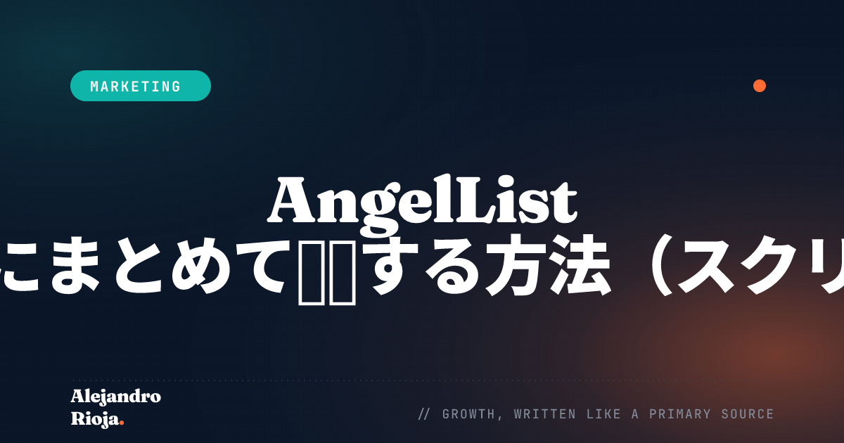 AngelList の求人にまとめて応募する方法（スクリプト）