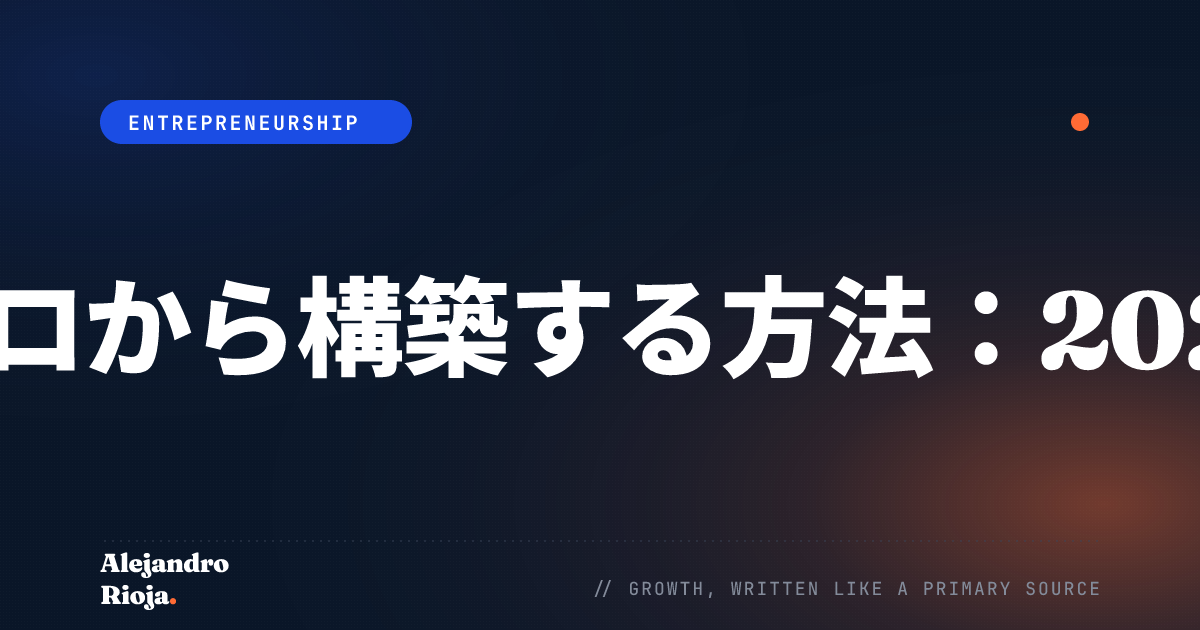 メールリストをゼロから構築する方法：2026年プレイブック
