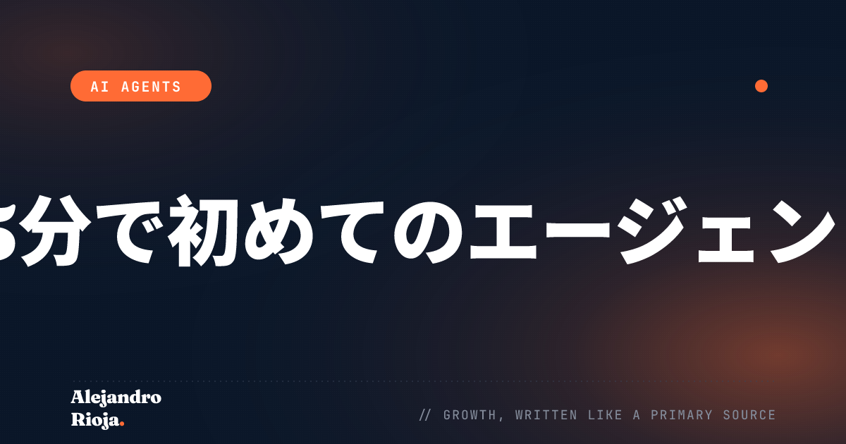 15分で初めてのAIエージェントを構築する方法