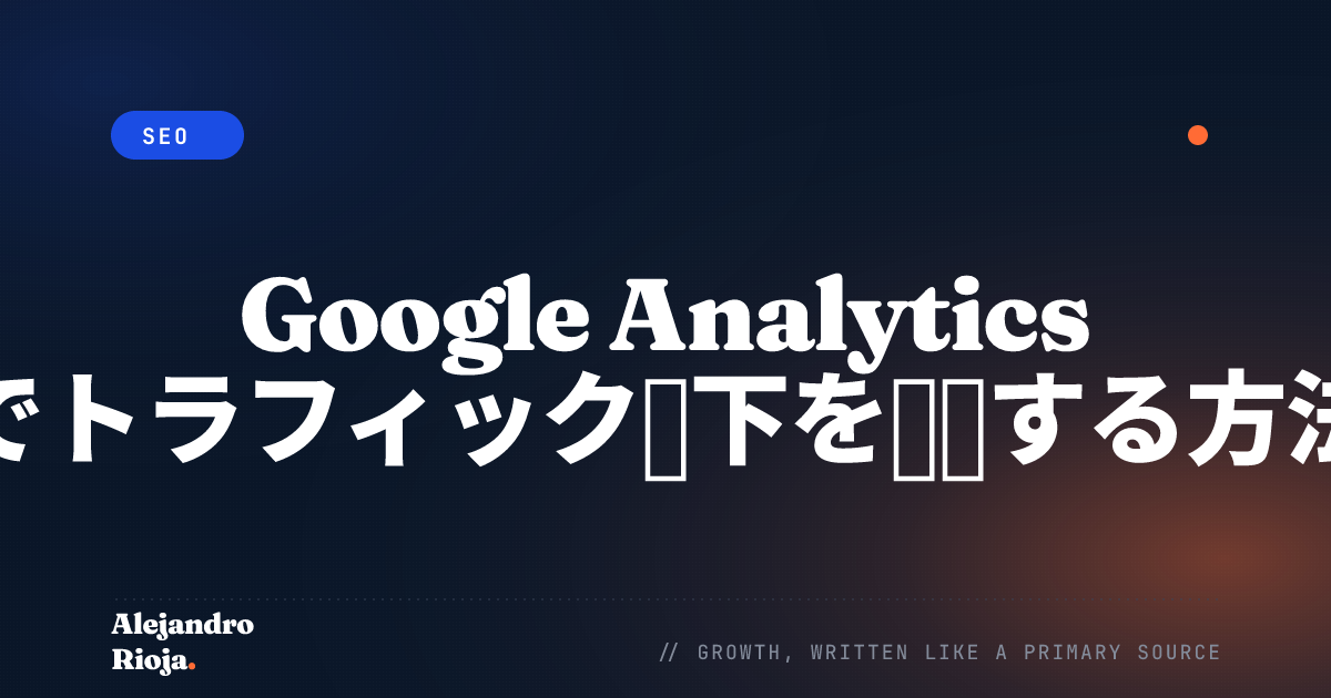 Google Analytics でトラフィック低下を診断する方法