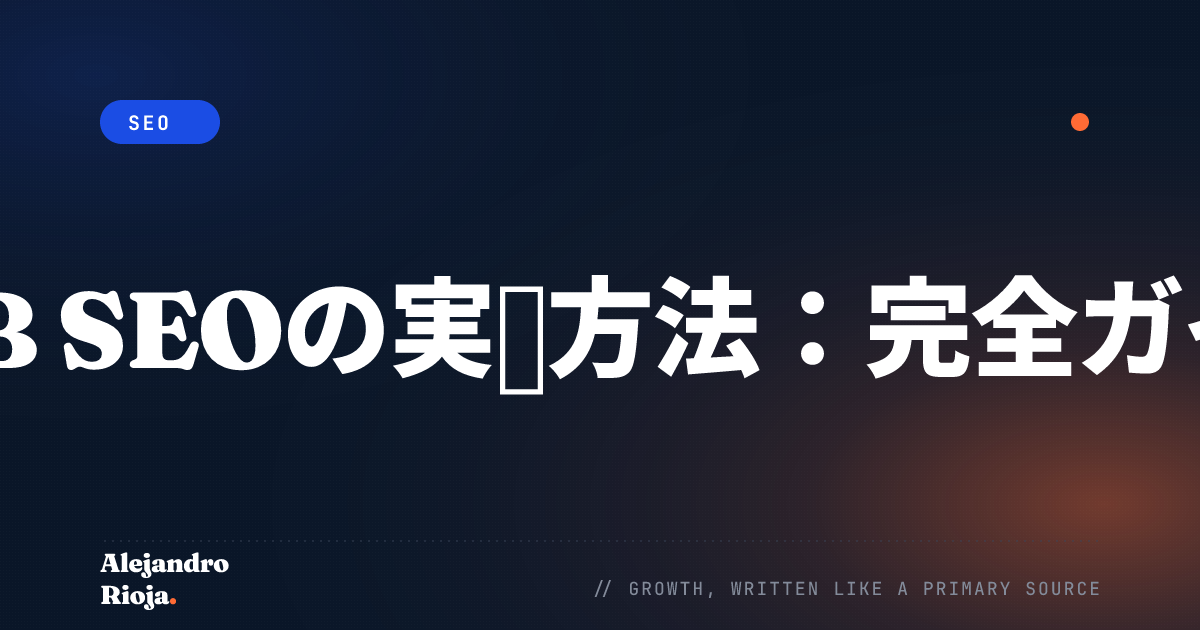B2B SEOの実践方法：完全ガイド