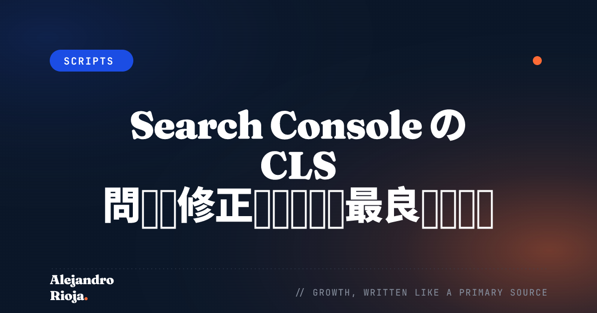 Search Console の CLS 問題を修正する方法