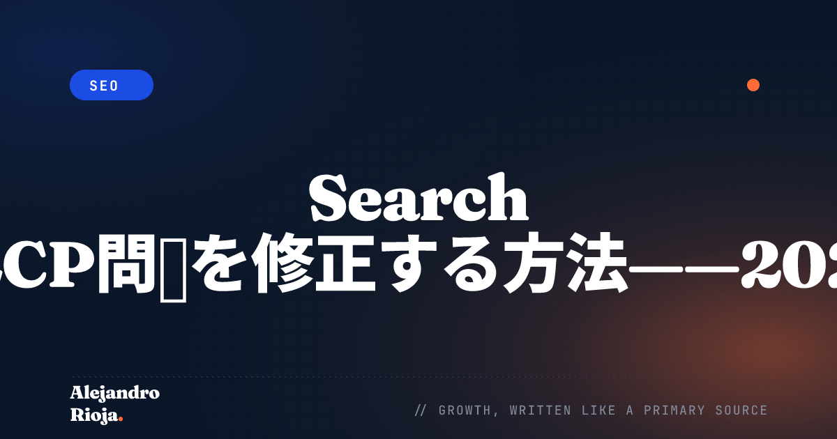 Search ConsoleのLCP問題を修正する方法——2026年版ガイド