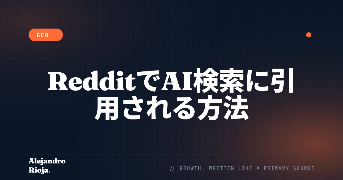 RedditでAI検索に引用される方法