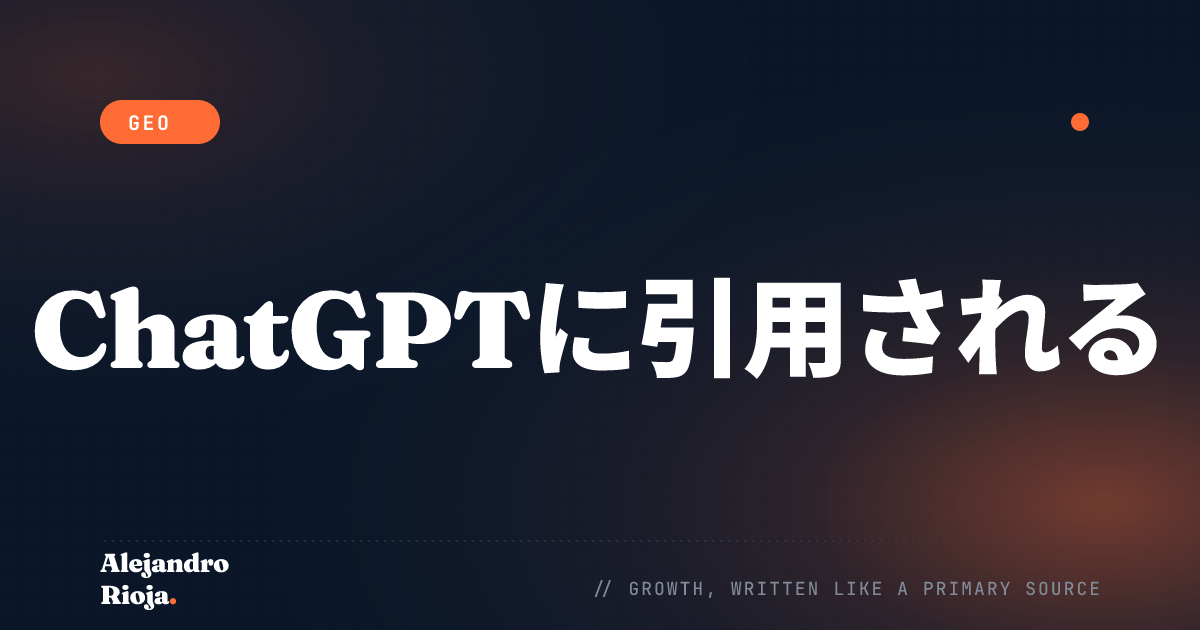ChatGPTの回答内であなたのブランドを引用させる方法（2026年版）