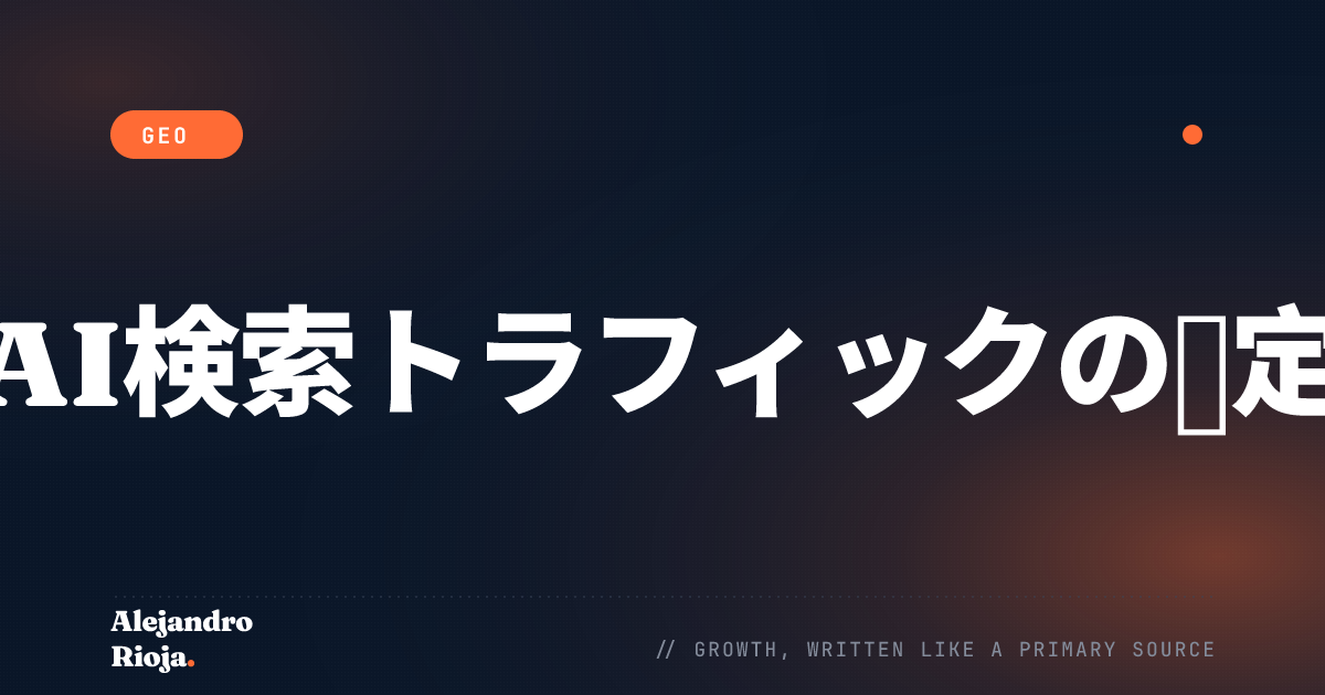 AI検索が本当にトラフィックを送っているかを測定する方法
