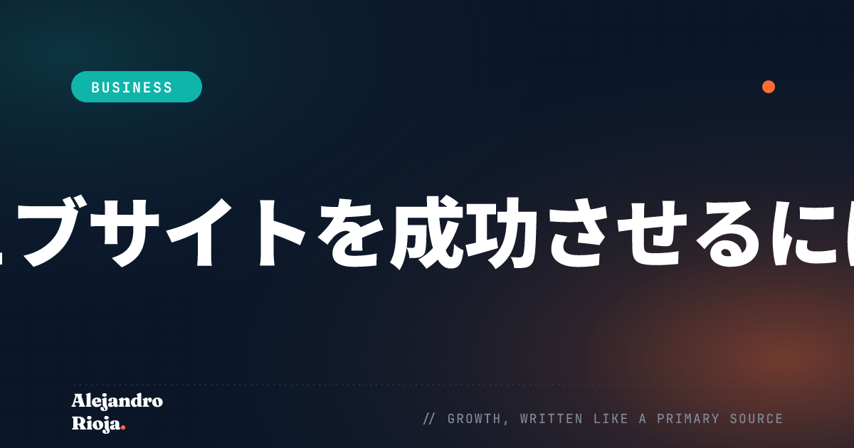 ウェブサイトを成功させるには