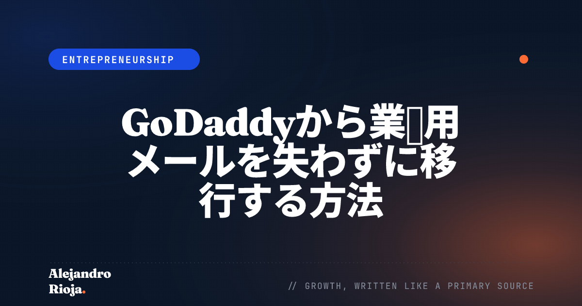 GoDaddyから業務用メールを失わずに移行する方法