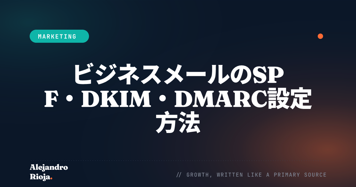 ビジネスメールのSPF・DKIM・DMARC設定方法