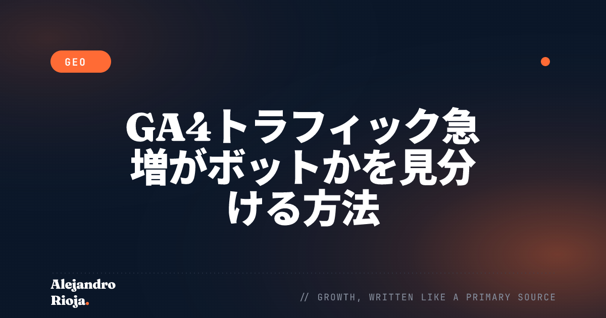 GA4トラフィック急増がボットかを見分ける方法