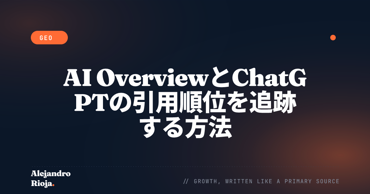 AI OverviewとChatGPTの引用順位を追跡する方法
