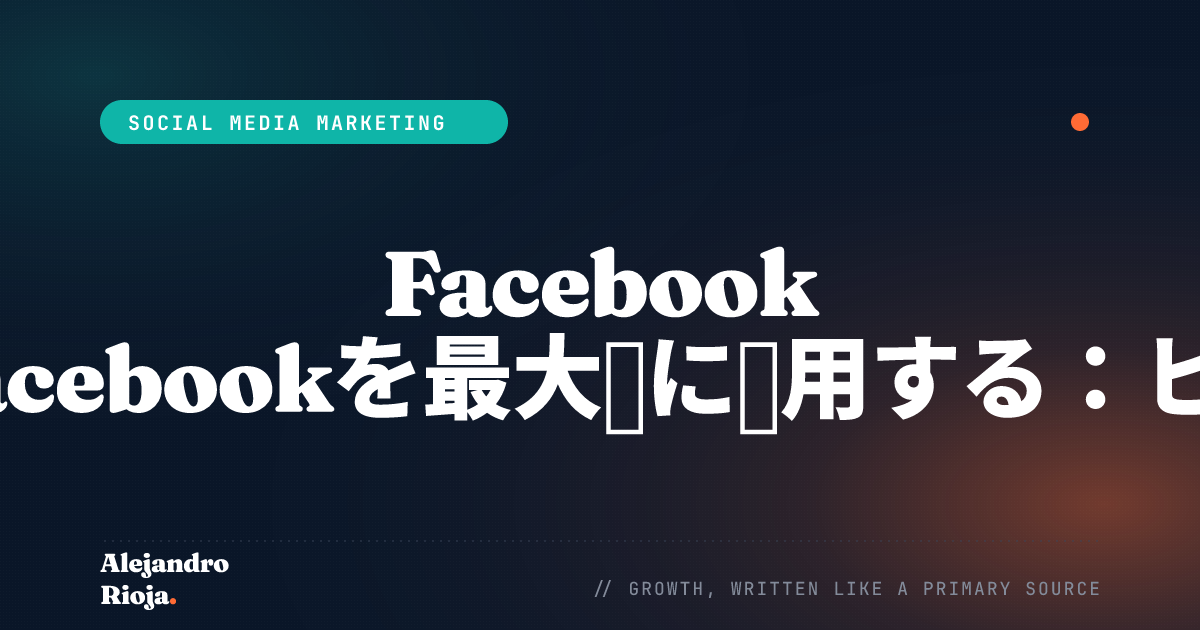 Facebook TouchでFacebookを最大限に活用する：ヒントとコツ