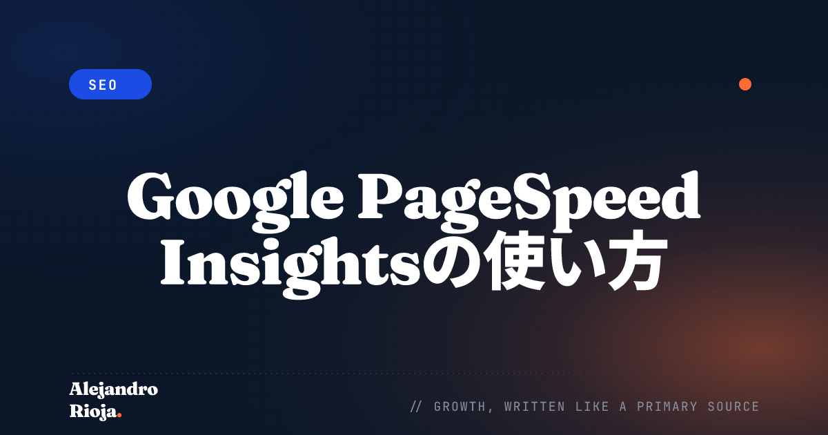 Google PageSpeed Insightsの使い方