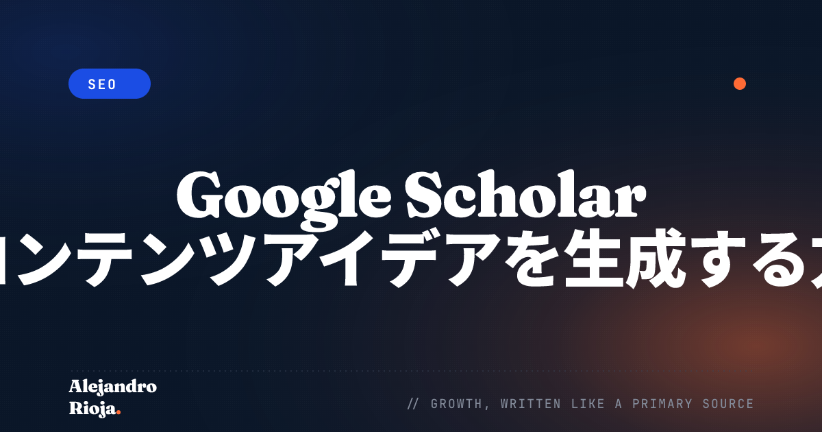 Google Scholar でコンテンツアイデアを生成する方法