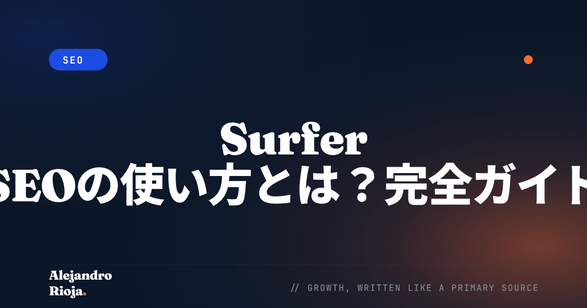 Surfer SEOの使い方とは？完全ガイド