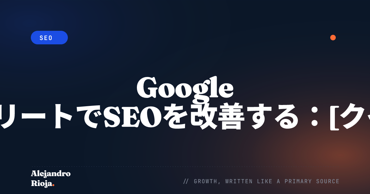 Google オートコンプリートでSEOを改善する [クイックガイド]