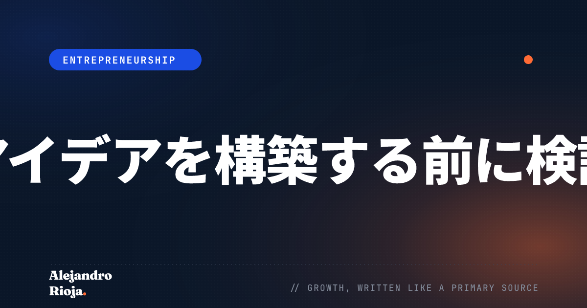 ビジネスアイデアを構築する前に検証する方法