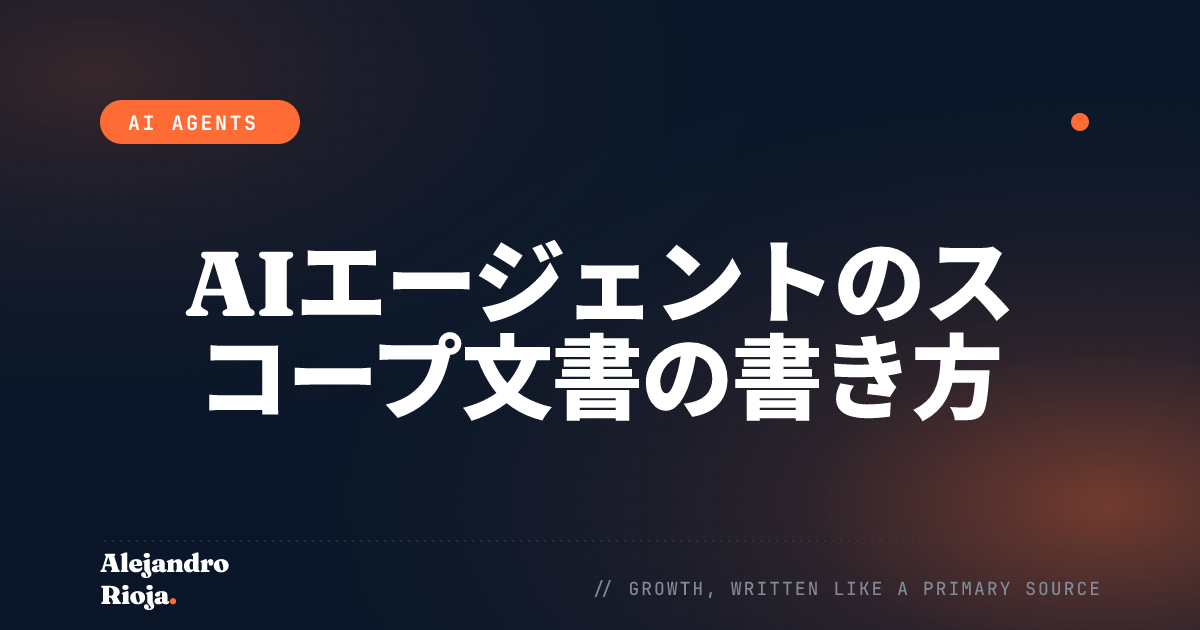 AIエージェントのスコープ文書の書き方