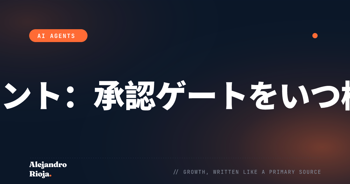 人間の監視を組み込んだAIエージェント：承認ゲートをいつ構築するか（そしていつしないか）