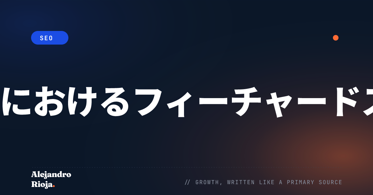ウェブサイトSEOにおけるフィーチャードスニペットの重要性