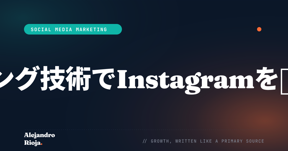 グロースハッキング技術でInstagramを制する6つの方法