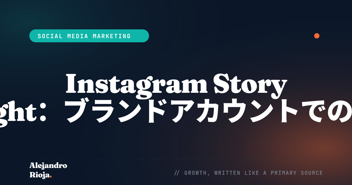 Instagram Story Highlight ブランドアカウントでの活用方法