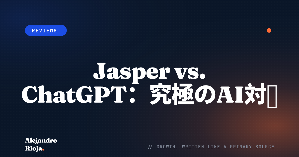 Jasper vs. ChatGPT 究極のAI対決