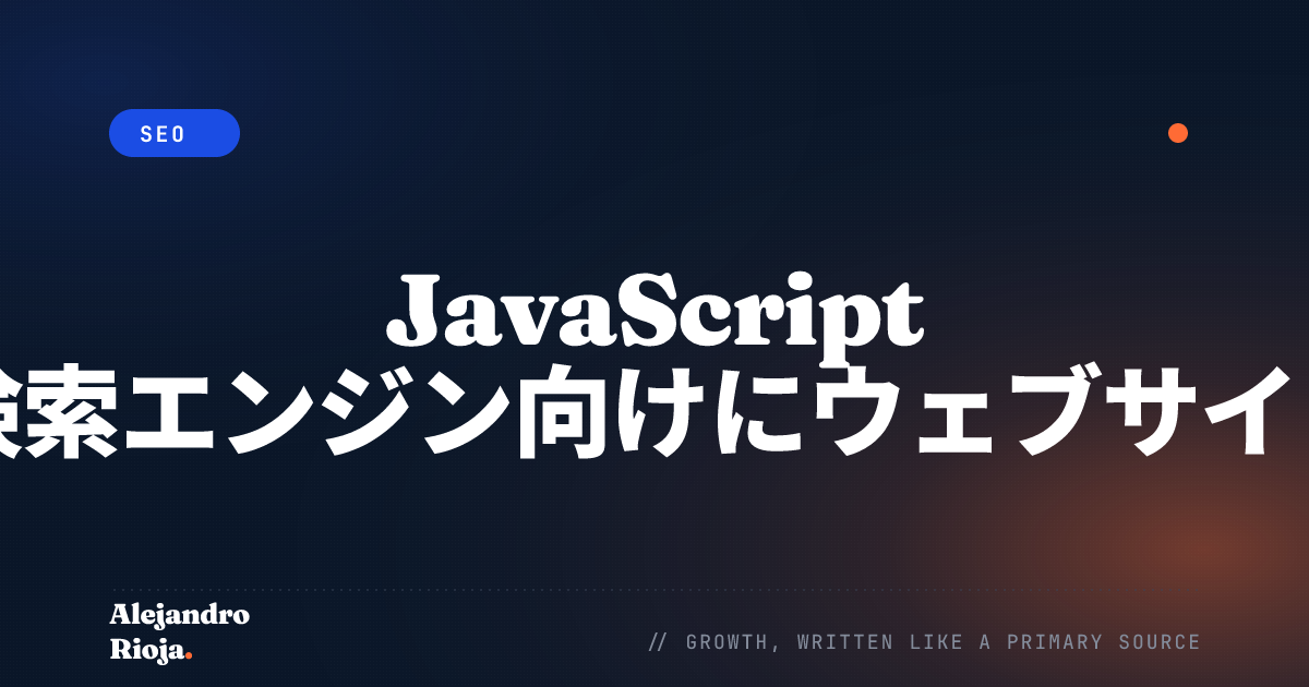 JavaScript SEOガイド：検索エンジン向けにウェブサイトを最適化する