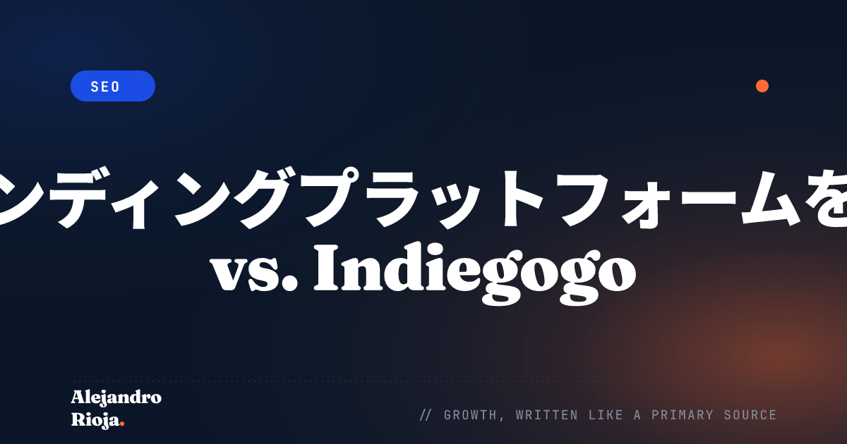 最適なクラウドファンディングプラットフォームを選ぶ：Kickstarter vs. Indiegogo