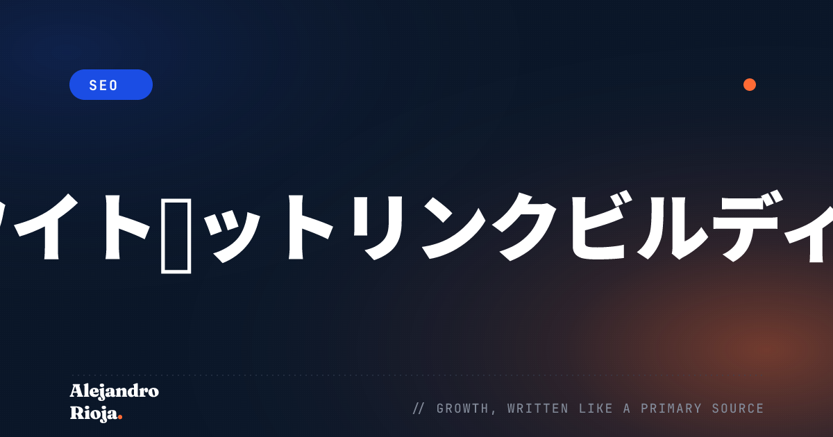 ホワイトハットSEOガイド