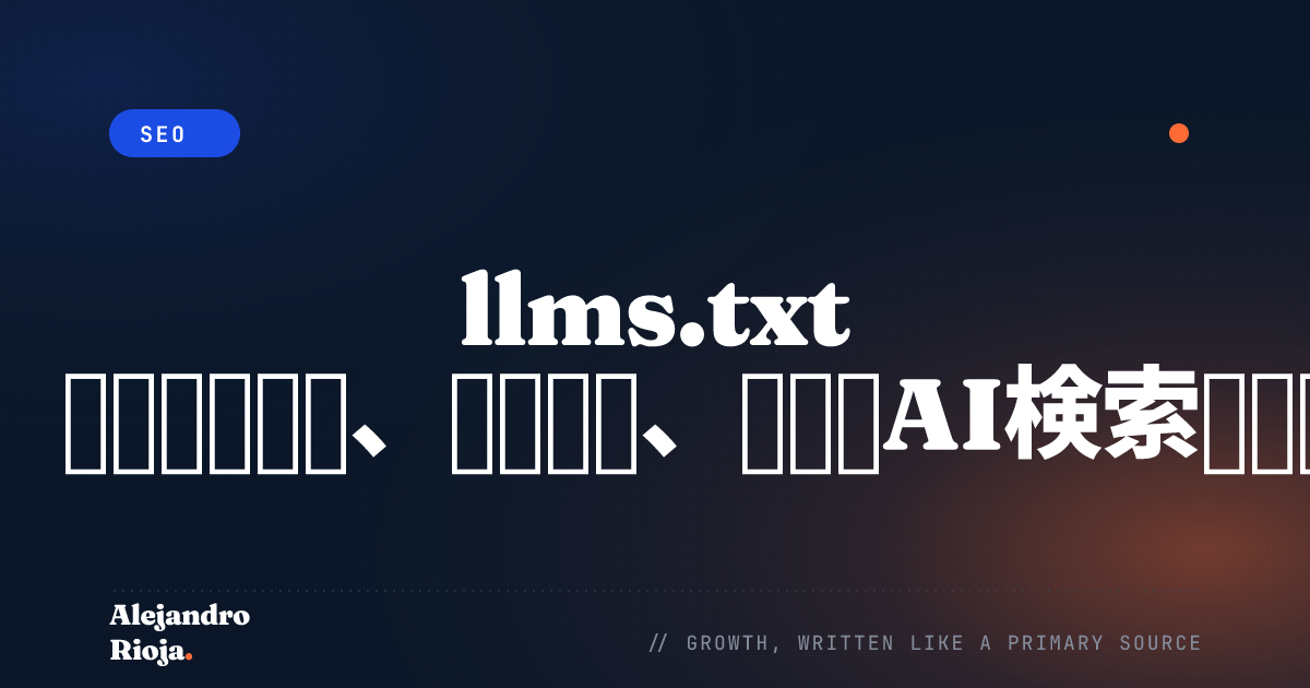 llms.txt 実践ガイド：セットアップ、サンプル、そしてAI検索における重要性