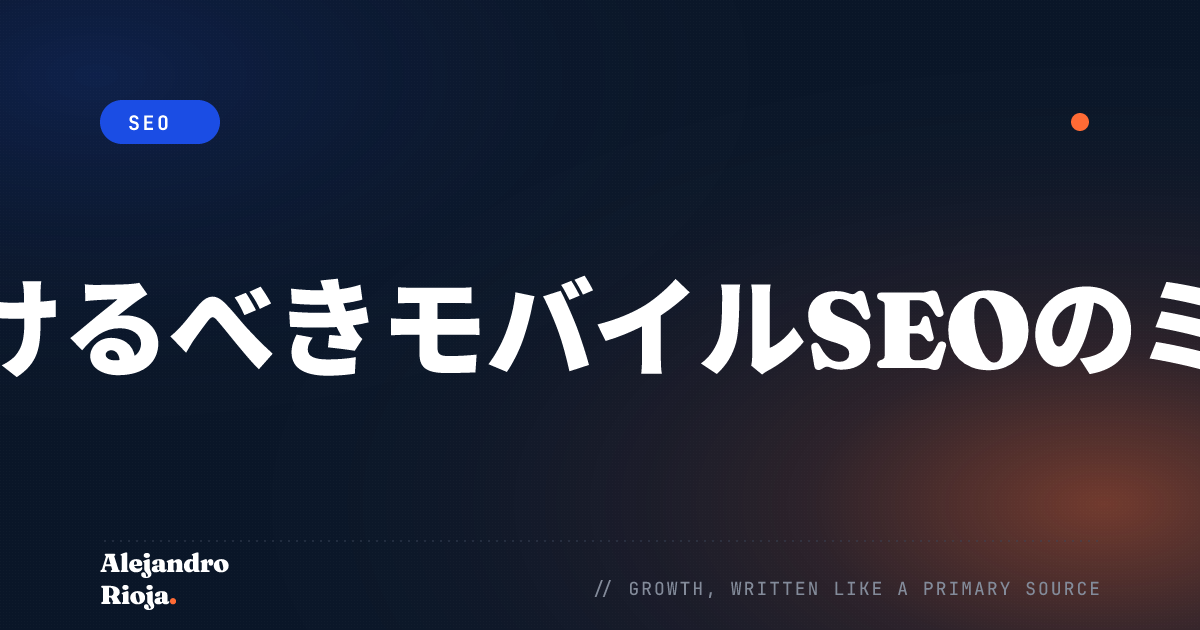 避けるべきモバイルSEOのミス