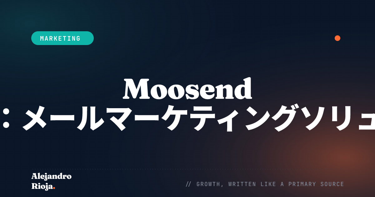 Moosend レビュー メールマーケティングソリューション