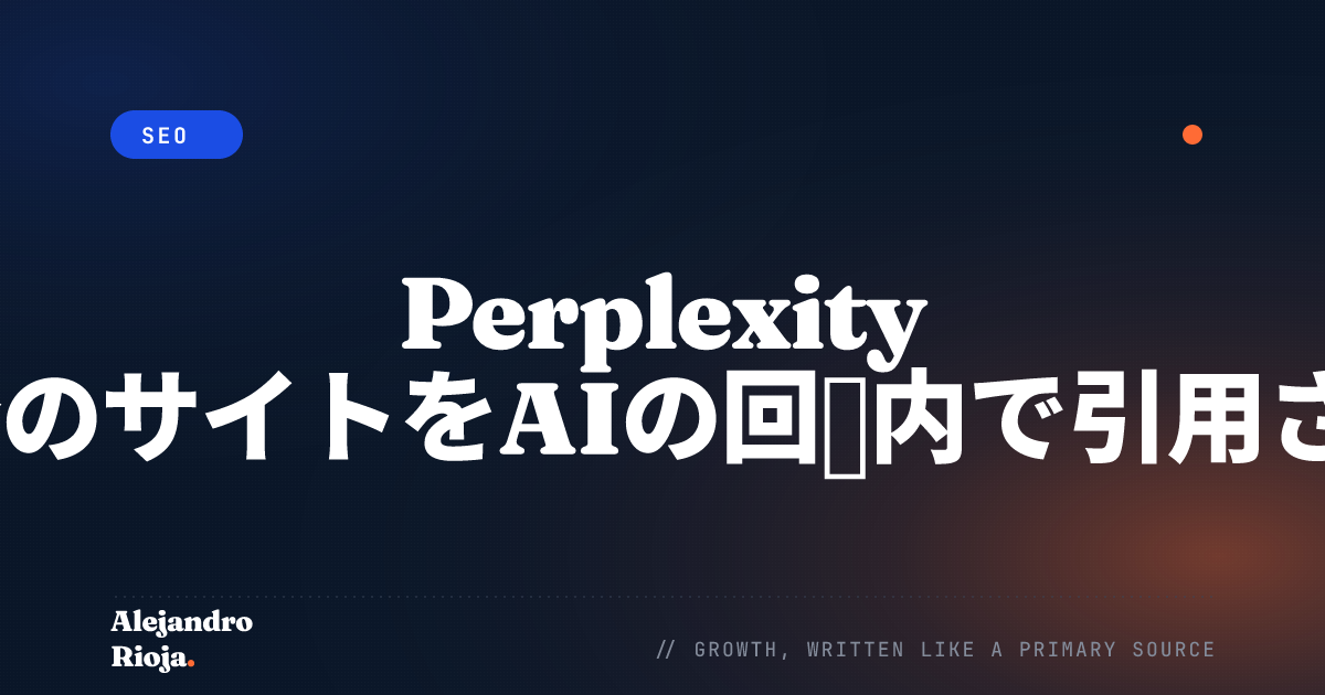 Perplexity SEO:自分のサイトをAIの回答内で引用させる方法