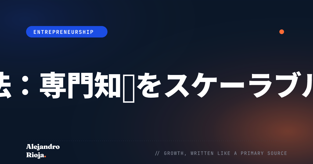 プロダクタイズドサービスの構築方法：専門知識をスケーラブルな収益に変える私のフレームワーク