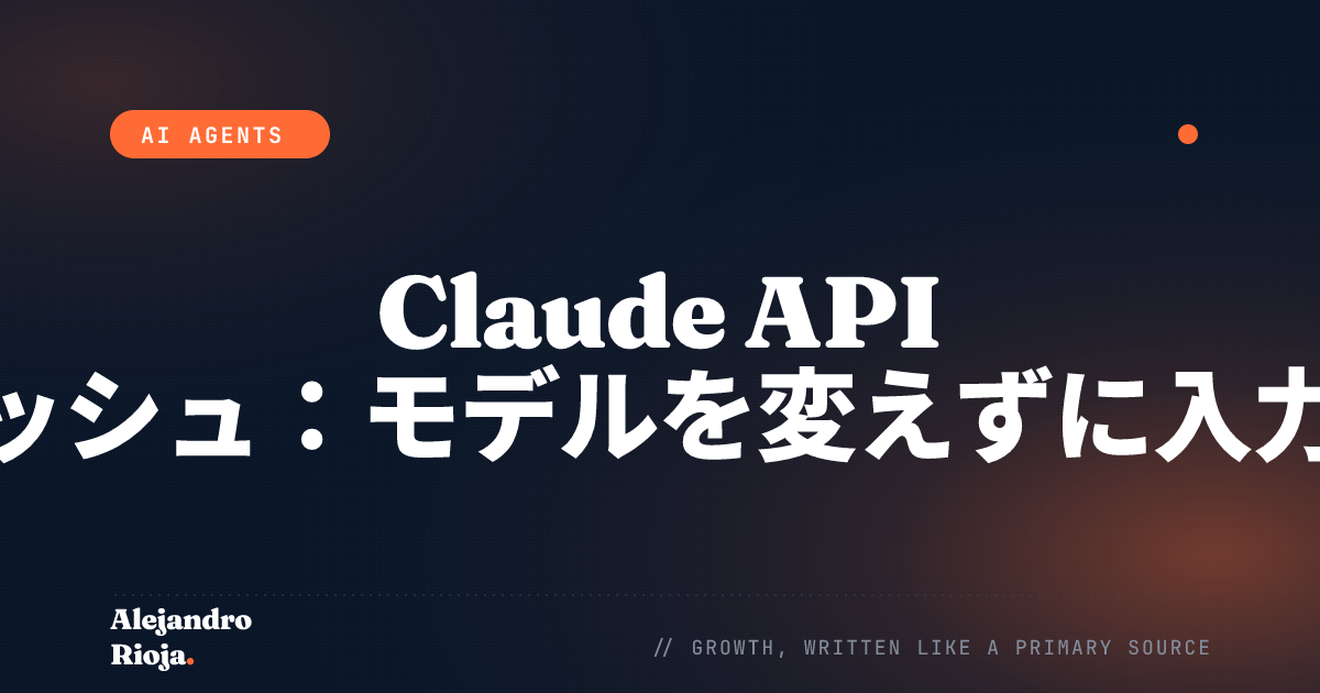Claude API のプロンプトキャッシュ：モデルを変えずに入力コストを削減する