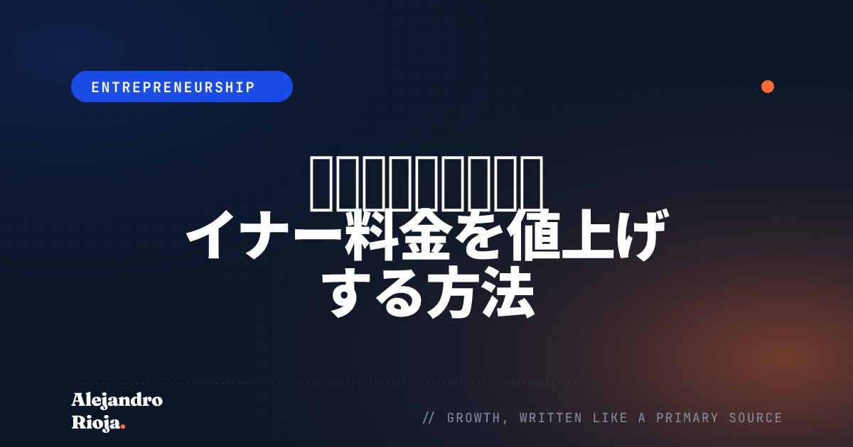 顧客を失わずにリテイナー料金を値上げする方法